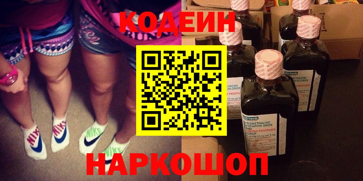 Кодеиновый сироп Lean Purple Drank Волгоград