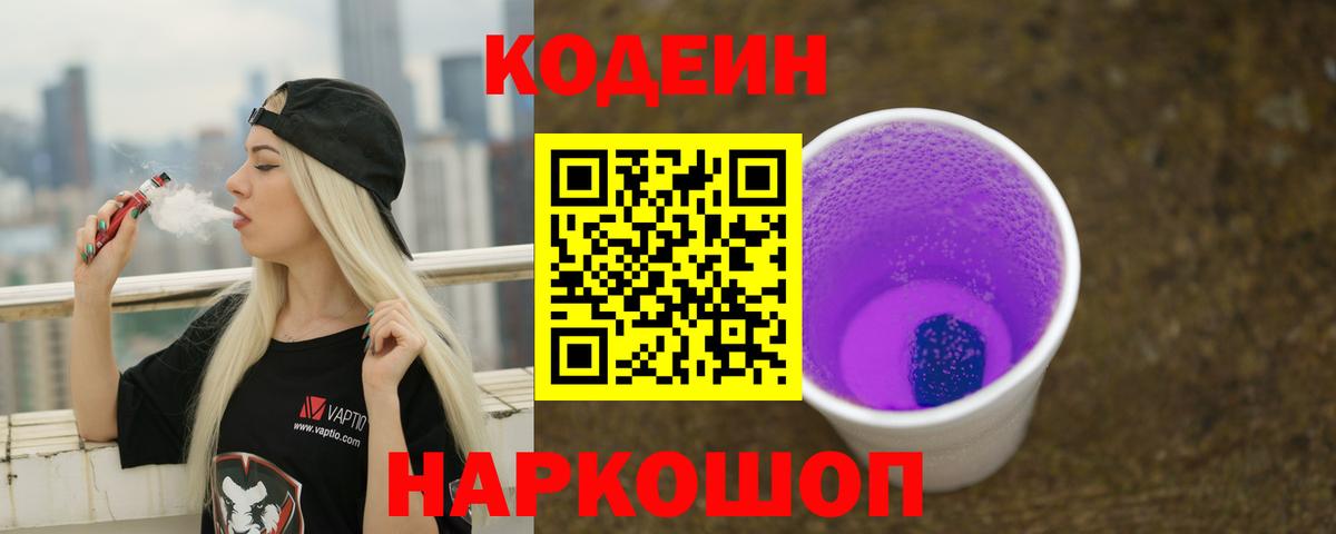 Кодеин Purple Drank Волгоград